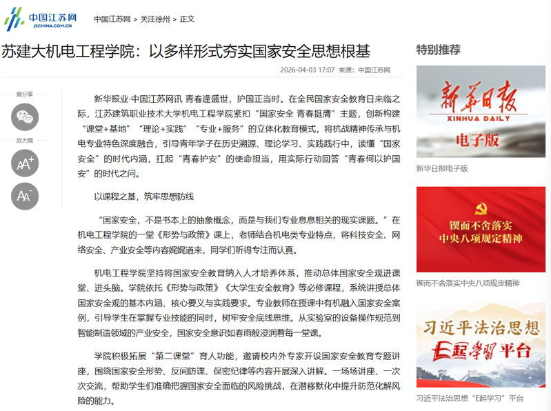 【中国江苏网】苏建大机电工程学院：以多样形式夯实国家安全思想根基