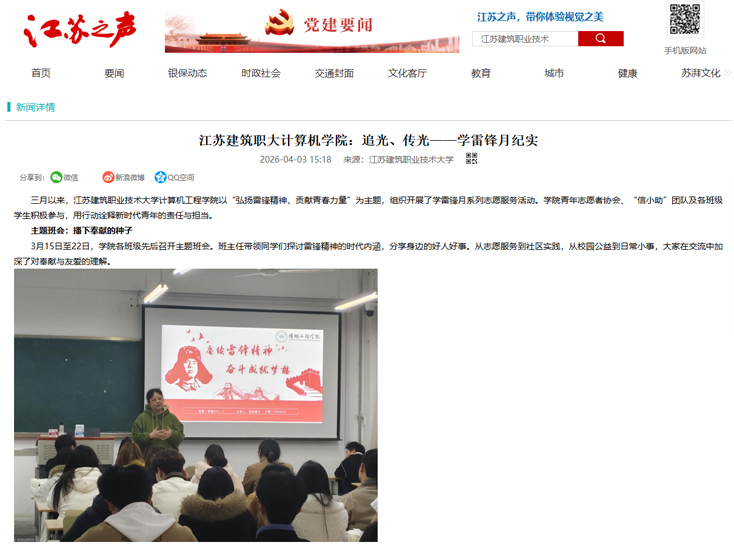 【江苏之声】江苏建筑职大计算机学院：追光、传光——学雷锋月纪实